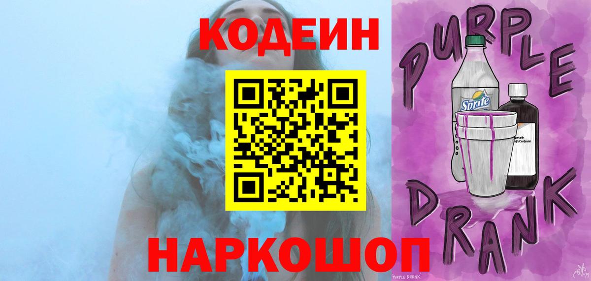 Ртищево  Кодеин Purple Drank  Вход с VPN  Codein напиток Lean (лин) 